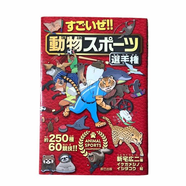 ★ すごいぜ!! 動物スポーツ選手権 書籍 児童書 