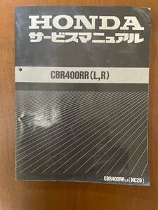 ホンダ　CBR400RR　NC29　サービスマニュアル　HONDA　整備書　送料無料！