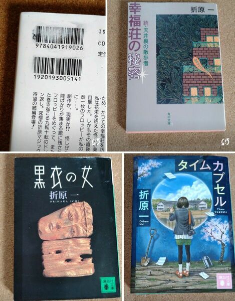 折原一■文庫本4冊 天井裏の散歩者　幸福荘殺人日記① 幸福荘の秘密　続・屋根裏の散歩者　黒衣の女 タイムカプセル