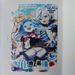 その亀、地上最強　クオカード　QUO　当選品　限定5名様