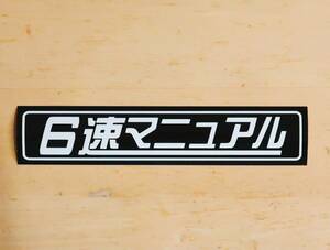 ★6速マニュアル　ステッカー　18.5cm　　　レトロステッカー　マニュアルトランスミッション　マニュアル車　MT車　MT