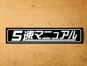 ★5速マニュアル　ステッカー　18.5cm　　　レトロステッカー　マニュアルトランスミッション　マニュアル車　MT車　5MT