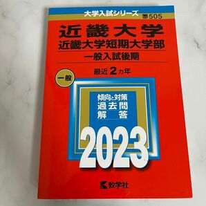 近畿大学短期大学 後期 赤本 2023