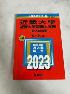 近畿大学短期大学 後期 赤本 2023