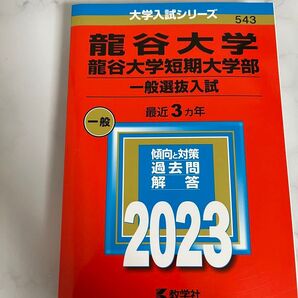 龍谷大学 赤本 2023