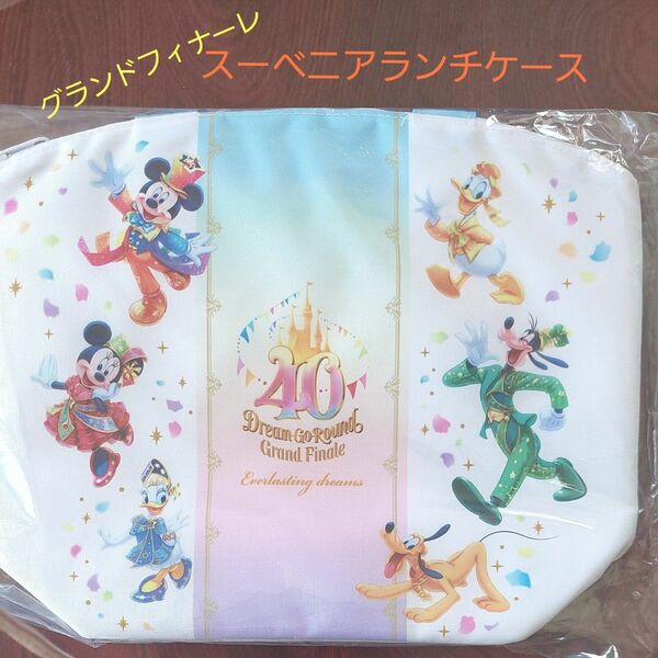 ディズニー40周年　グランドフィナーレ　スーベニアランチケース