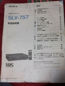 SONY ソニー VHSビデオデッキ　SＬV-757 取扱説明書のみ