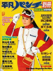 □平凡パンチ別冊 3月号（ピンナップ付）　★東てる美★ひろみ麻耶　ほか　昭和54年 □A4　│0168FF