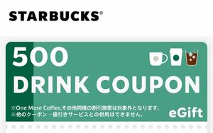 スターバックス ドリンクチケット 500円 デジタルドリンクチケット ドリチケ