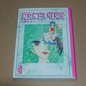 魔女に白い花束を 曽祢まさこ 講談社漫画文庫 昭和 少女 マンガ コミック 漫画 なかよし