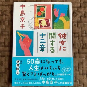 中島京子　彼女に関する一二章