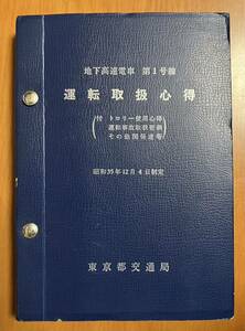 【都営浅草線　資料】 地下高速電車 第１号線　運転取扱心得 昭和４３年１１月１５日 東京都交通局 ※ 信号現示変化図（配線略図）も掲載