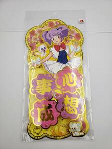 即決 新品 未開封 魔法の天使 クリィミーマミ Creamy Mami お正月 旧正月 春節 春聯 揮春 四文字 心想事成 海外 正規品 国内未販売