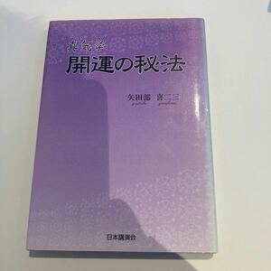 真気学　開運の秘法　矢田部喜ニ三(九星気学.経占.易学.易経.易占.四柱推命.家相.方位術.奇門遁甲.香草社)