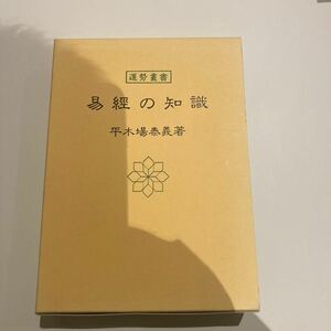 易経の知識　平木場泰義　神宮館(易経.易学.易占.断易.五行易)