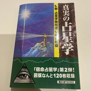 ［オマケ付き］真実の占星学　橋本航征　魔女の家books 魔女の家ブックス(占星術)