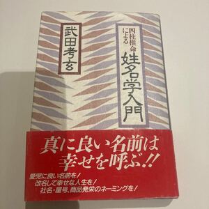 四柱推命による姓名判断　武田考玄