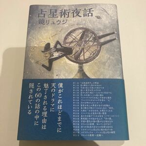 占星術夜話　鏡リュウジ　説話社(占星学)