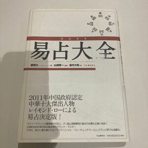 易占大全　レイモンドロー　山道帰一(断易.五行易.易学.易経.周易)