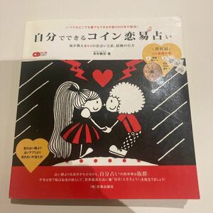 自分でできるコイン恋易占い　幸村鶴伎　(易経.易占.易学.断易.五行易)