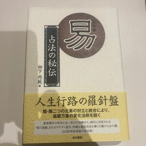 復刻版　易　占法の秘伝　柳下尚範 東洋書院(易経.易学.易占.断易.五行易)