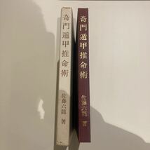 奇門遁甲推命術　佐藤六龍　香草社(張耀文.九星気学.易占.易学.四柱推命.八幡書店)_画像1