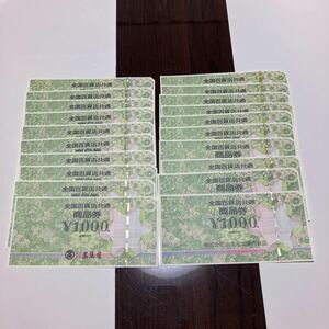 ＊送料無料＊全国百貨店共通商品券　20,000円分（1000円×20枚）　デパート商品券