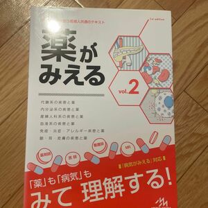 薬がみえる　ｖｏｌ．２ 医療情報科学研究所／編集