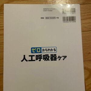 ゼロからわかる人工呼吸器ケア 小谷透／監修