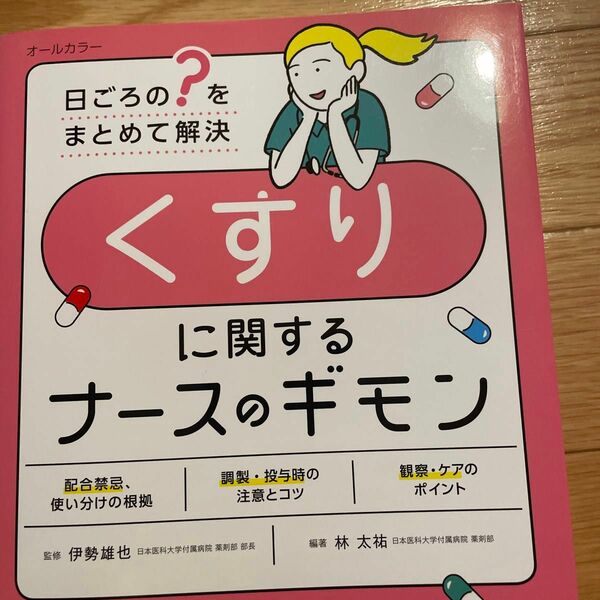 くすりに関するナースのギモン　日ごろの“？”をまとめて解決 