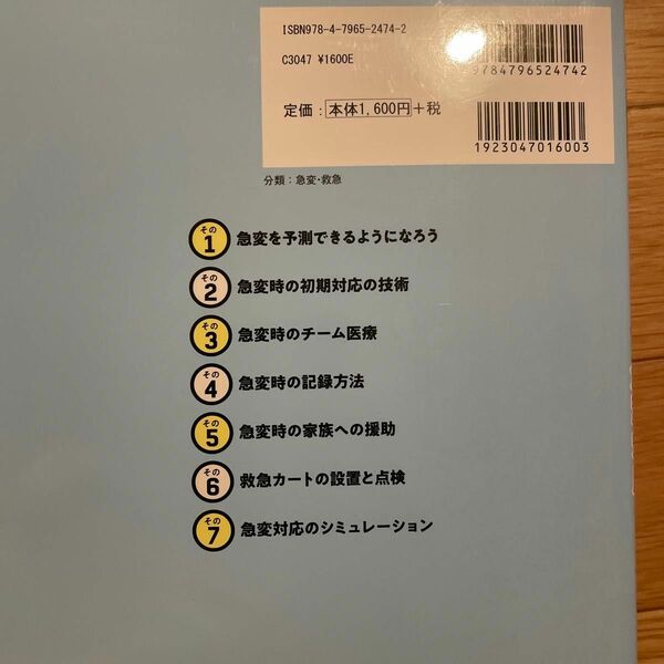 看護の学びなおし急変対応 白坂友美／著