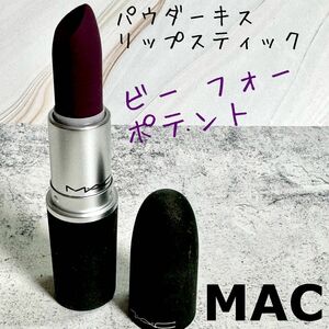 MAC ピーフォーポテント パウダーキス リップスティック 口紅 コスメ