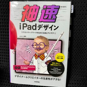 神速ｉＰａｄデザイン　クリエイティブワークがはかどる技とアイデア！ ｐａｓｔｏ／編著