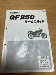 スズキ GF250 / 型式 GJ71C型 純正 サービスガイド　パーツカタログ付☆ サービスマニュアル 整備用　絶版