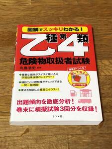 図解でスッキリわかる!乙種第4類危険物取扱者試験　丸島浩史