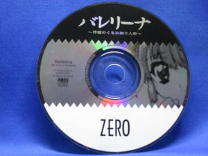 CK■中古 バレリーナ 背徳のくるみ割り人形 ZERO 