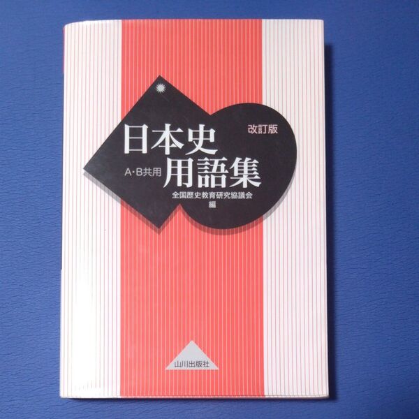 日本史用語集　Ａ・Ｂ共用 （改訂版） 全国歴史教育研究協議会／編