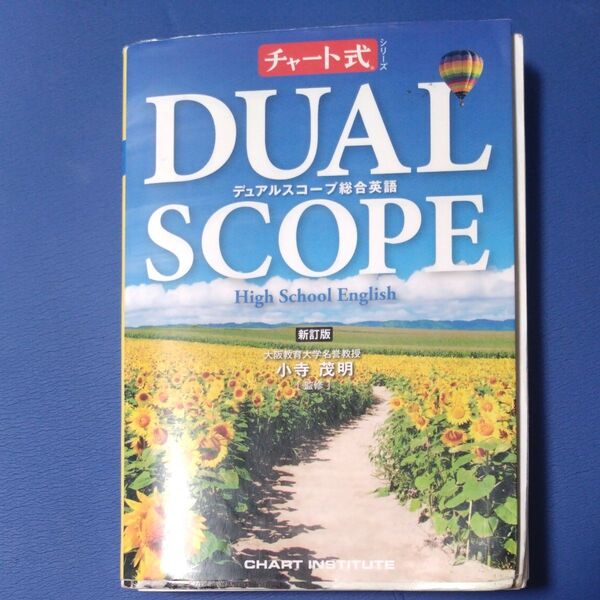 付録多数完備 デュアルスコープ総合英語 High School English チャート式 2017改訂見本