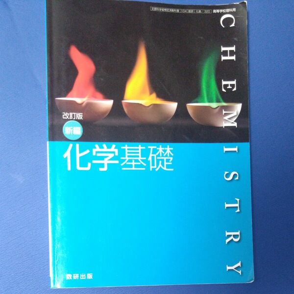 新編化学基礎 [104数研] [化基320] 文部科学省検定済教科書 高等学校理科用