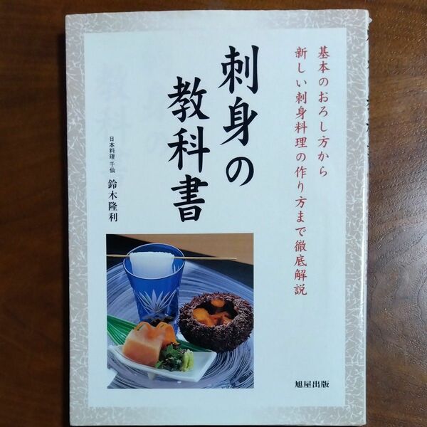 刺身の教科書　基本のおろし方から新しい刺身料理の作り方まで徹底解説 鈴木隆利／著