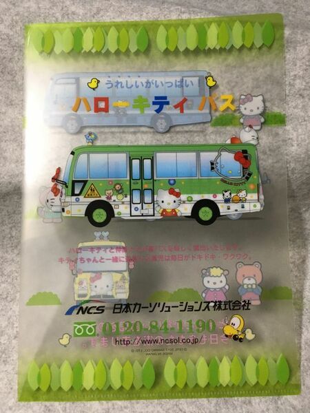 【中古】 クリアファイル キティ ハローキティバス 日本カーソリューションズ（株）