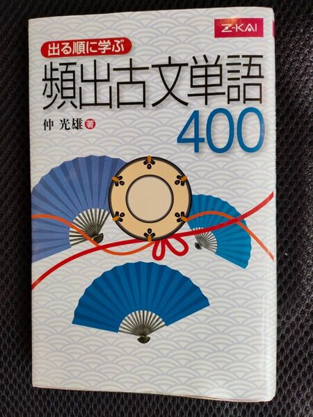 出る順に学ぶ頻出古文単語400