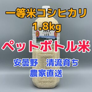 令和5年産・2Lボトル【コシヒカリ白米 1.8kg一等米】安曇野産自家製