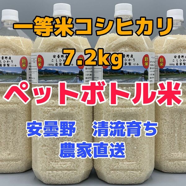 令和5年産・2Lボトル×4【コシヒカリ白米7.2kg一等米】安曇野自家製