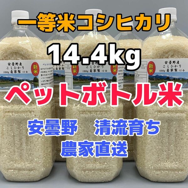 令和 5年産・2Lボトル×8【コシヒカリ白米14.4kg一等米】安曇野自家製