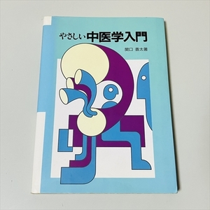 やさしい中医学入門/東洋学術出版社/関口善太/1993年3刷