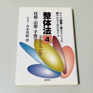 整体法4/妊娠・出産・子育て/井本邦昭/三樹書房/1998年初版