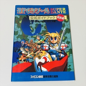 RPGツクール/SUPER DANTE/公式ガイドブック/実践編/アスキー/1995年2刷