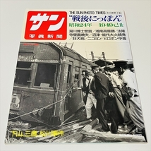 毎日グラフ別冊/サン写真新聞/戦後にっぽん/第4集/昭和24年/1949年_画像1