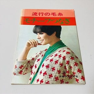 流行の毛糸/モチーフつなぎ/日本ヴォーグ社/昭和50年